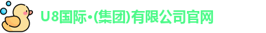 U8国际